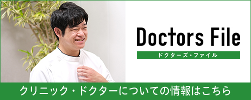 クリニック・ドクターについての情報はこちら
