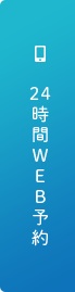 24時間WEB予約